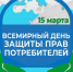 «Справедливый переход к устойчивому образу жизни»- тема Всемирного дня защиты прав потребителей 2025 года. - Елабужский район