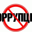Мы против коррупции! - Елабужский район