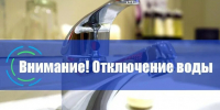 Отключение воды - Елабужский район