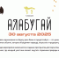 Как пройдет фестиваль «Алабугай: Слияние Легенд»: раскрыта программа и главные события - Газета Новая Кама
