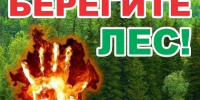 Экстренное предупреждение! О высокой и чрезвычайной пожарной опасности лесов. - Елабужский район