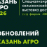 Агробизнес Поволжья собирается в Казани: что готовит «Казань Агро — 2026» - Газета Новая Кама