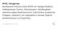 Экстренное предупреждение МЧС: угроза атаки БПЛА в Елабуге, Набережных Челнах и Нижнекамске - Газета Новая Кама