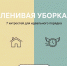 Хватит надрываться: 7 профессиональных хитростей для ленивой уборки - Газета Новая Кама