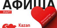 Афиша на март «КАЗАНЬ ЭКСПО» - Газета Новая Кама