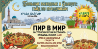 Большие выходные в Елабуге: Ураза-байрам, Навруз и гастрофестиваль «Пир в мир» - Газета Новая Кама